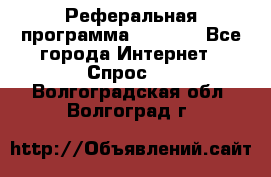 Реферальная программа Admitad - Все города Интернет » Спрос   . Волгоградская обл.,Волгоград г.